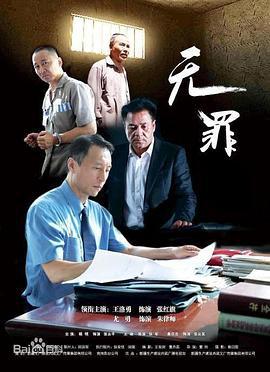 无罪 (2016)海报