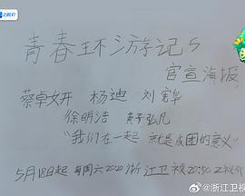 青春环游记 第五季 (2024)海报