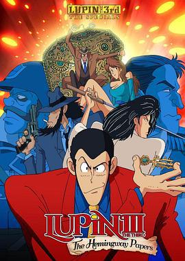 鲁邦三世：海明威手稿之谜 ルパン三世 ヘミングウェイ・ペーパーの謎 (1990)海报