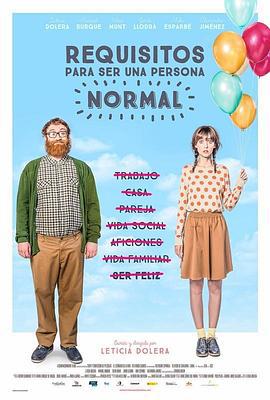 普通人行为指南 Requisitos para ser una persona normal (2015)海报