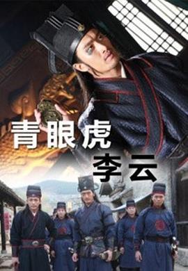 青眼虎李云 (2014)海报