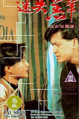 玉女性重伤 玉女性重傷 (1993) zhong_zi海报