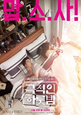 戏剧性的一夜 극적인 하룻밤 (2015)海报
