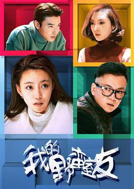 我的野蛮室友 (2017)海报