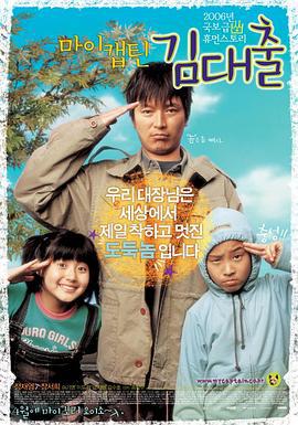 我的队长金大出 마이 캡틴 김대출 (2006)海报