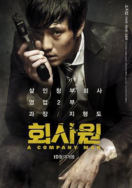 公司职员 회사원 (2012)海报