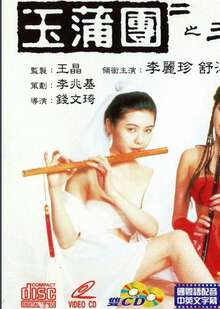 玉蒲团2玉女心经海报