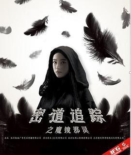 密道追踪之魔镜邪灵 (2017)海报