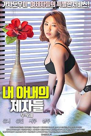 我的妻子的门徒내아내의제자들(2019)海报