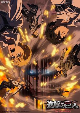 进击的巨人 最终季 完结篇 前篇 進撃の巨人 The Final Season 完結編（前編） (2023)海报