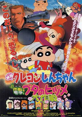 蜡笔小新：电击！猪之蹄大作战 クレヨンしんちゃん 電撃!ブタのヒヅメ大作戦 (1998)海报