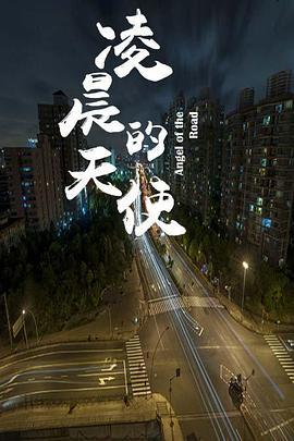 凌晨的天使 (2016)海报
