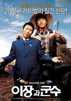 里长与郡守 이장과 군수 (2007)海报