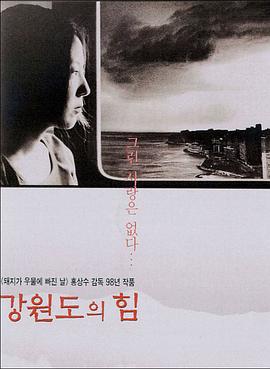 江原道之力 강원도의 힘 (1998)海报
