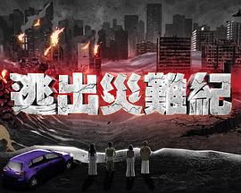 逃出灾难纪 逃出災難紀 (2025)海报