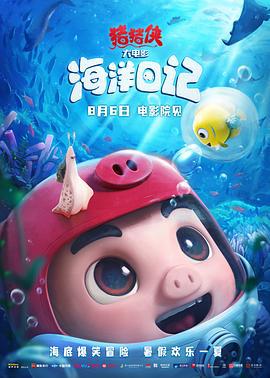 猪猪侠大电影·海洋日记 (2022)海报