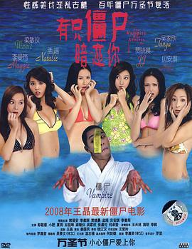 有只僵尸暗恋你 有隻僵屍暗戀你 (2008) yue_yu海报
