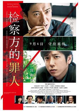 检察方的罪人 検察側の罪人 (2018)海报