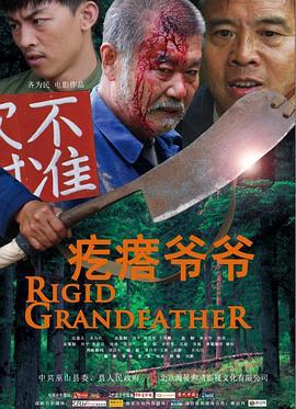 疙瘩爷爷 (2011)海报