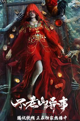 不老山异事 (2022)海报