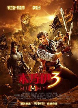 木乃伊3 The Mummy: Tomb of the Dragon Emperor (2008)海报