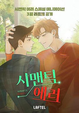 语义错误 시맨틱 에러 (2021)海报