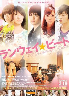 心动舞台 ランウェイ☆ビート (2011)海报