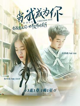 当我成为你 (2016)海报