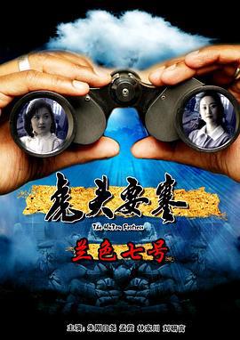 虎头要塞之蓝色七号 (2011)海报