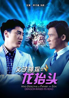 父子神探之龙抬头 (2012)海报