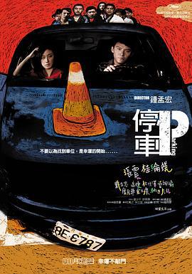 停车 停車 (2008)海报