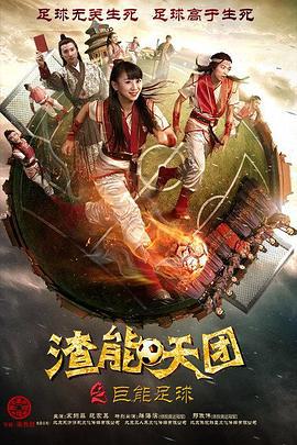 渣能天团之巨能足球 (2016)海报