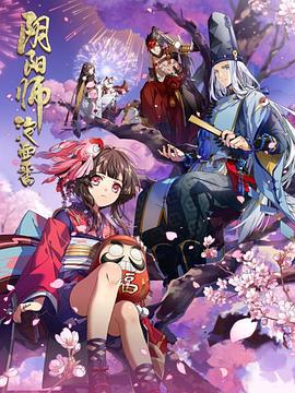 阴阳师·平安物语 (2018)海报