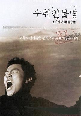 收件人不详 수취인불명 (2001)海报