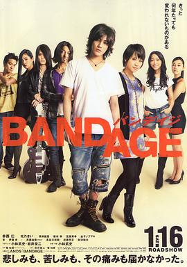 绷带 BANDAGE バンデイジ (2010)海报