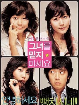 请别相信她 그녀를 믿지 마세요 (2004)海报