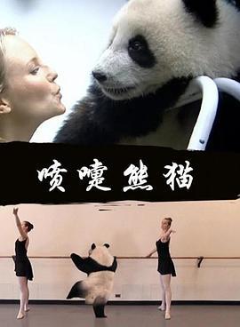 喷嚏熊猫 (2014)海报