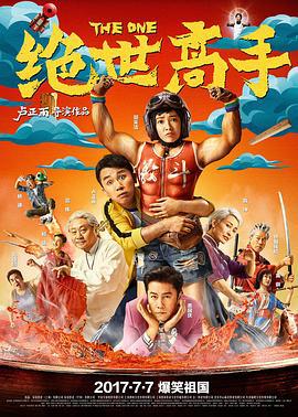 绝世高手 (2017)海报