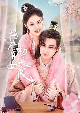 梅府有女初长成 (2023)海报