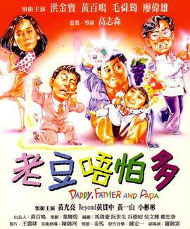 小鬼三个爸 老豆唔怕多 (1991)海报