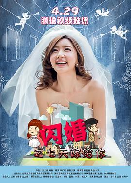 闪婚之七天嫁给你 (2016)海报