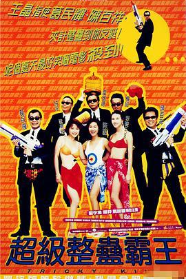 超级整蛊霸王 (1998)海报