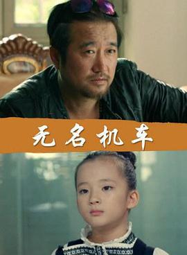 无名机车 (2017)海报