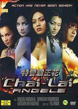 特警霸王花 ไฉไล (2006)海报