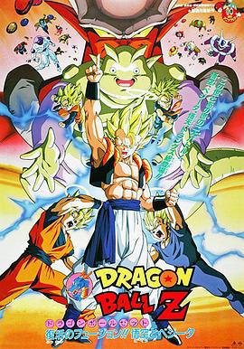 龙珠Z剧场版12：复活的融合!! 悟空和贝吉塔 ドラゴンボール Z 劇場版： 復活のフュージョン!! 悟空とベジータ (1995)海报