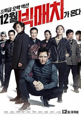 顶级较量 빅매치 (2014)海报