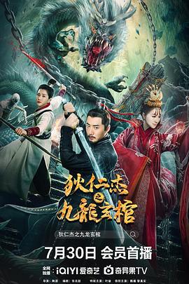 狄仁杰之九龙玄棺 (2022)海报