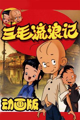 三毛流浪记 (2006)海报