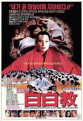 白白教 최악의 사교집단 백백교 (1993)海报