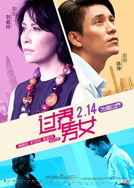 过界男女 過界 (2013)海报